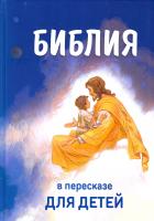 Библия в пересказе для детей 978-966-412-117-7