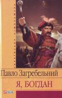 загребельний П. Я,Богдан 978-966-03-4431-0