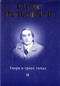 Мельничук Тарас Твори в трьох томах Том другий Поезії 966-550-194-1