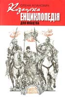 Апанович Олена Козацька енциклопедія для юнацтва 978-966-01-0526-3