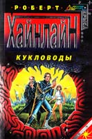 Хайнлайн Роберт Кукловоды 5-04-008849-3