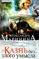 Маринина Александра Казнь без злого умысла 978-5-699-79789-9