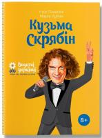 Ігор Панасов, Марина Рубан Кузьма Скрябін 978-617-7453-74-0
