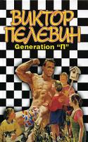 Виктор Пелевин Generation