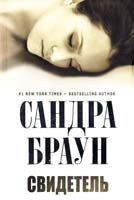 Браун Сандра Свидетель 978-5-699-49379-1