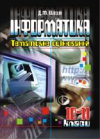 Шост Дмитро Михайлович Інформатика. 10-11класи. Тематичне оцінювання. Зб. завдань. 966-692-410-2