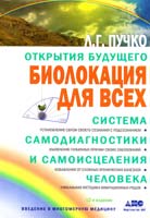Пучко Людмила Биолокация для всех. Система самодиагностики и самоисцеления человека. Введение в многомерную медицину 978-5-17-043856-3