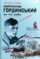 Горинь Богдан Святослав Гординський на тлі доби. Книга 1 978-617-605-042-1