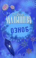 Анна Малышева Озноб 978-5-17-056463-7, 978-5-271-22513-0, 978-985-16-6412-8