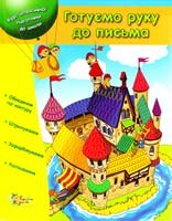 Упоряд. Л. Антонова; Худож. Л. Воронков Готуємо руку до письма 978-617-538-262-2