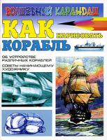 Игорь Селютин Как нарисовать корабль 5-17-034800-2, 966-696-970-х