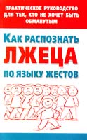 Малышкина Мария Как распознать лжеца по языку жестов. Практическое руководство для тех, кто не хочет быть обманутым 978-5-17-074991-1