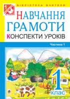 Будна Наталя Олександрівна, Шост Наталія Богданівна, Походжай Надія Ярославівна Навчання грамоти. Конспекти уроків. 1 кл.: у 2-х ч.: Ч. 1:(до Вашуленко) 978-966-10-3084-7