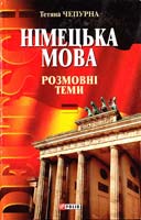Чепурна Тетяна Німецька мова. Розмовні теми 966-03-2395-6