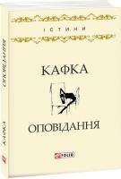 Кафка Франц Оповідання 978-966-03-7962-6