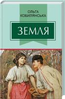 Кобилянська Ольга Земля 978-617-07-0438-2