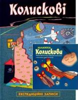 Пилипчак Марія Колискові (експедиційні записи) 978-966-432-078-5