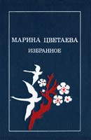 Цветаева Марина Избранное 5-09-001932-0