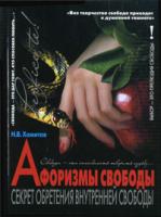 Н. В. Хамитов Афоризмы свободы. Секрет обретения внутренней свободы 978-5-17-037918-7