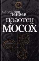 Пензев Константин Праотец Мосох 978-5-699-41145-0