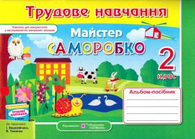 Бровченко А. В., Копитіна Н. Ф. Трудове навчання. Альбом-посібник «Майстер Саморобко» для 2 класу 978-966-07-2466-2