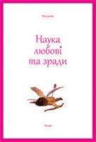 Данбар Робін Наука любові та зради 978-617-569-172-4
