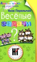 Яков Перельман Веселые задачи 978-5-9524-4935-0