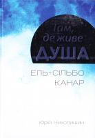 Николишин Юрій Там, де живе душа. Ель-сільбо Канар : філософський роман 978-617-629-329-3