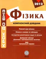 Вялих Л. І., Дудінова 0. В., Нємченко К. Е., Чертіщева М. О., Чертіщева Т. В Фізика. Комплексний довідник: 2-ге вид., доп. та перероб. (ЗНО) 978-966-2342-18-5