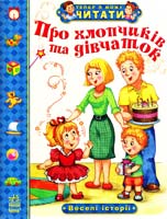 Моніч О. Про хлопчиків і дівчаток. Веселі історії 978-617-09-1573-3