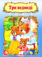 Три ведмеді 978-966-913-314-4