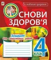 Будна Наталя Олександрівна, Чорненька Ірина Михайлівна Основи здоров’я : зошит для самостійних робіт : 4 клас. За оновленою програмою 978-966-10-4839-2