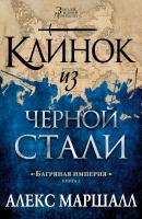 Маршалл Алекс Багряная империя. Кн.2. Клинок из черной стали 978-5-389-11472-2