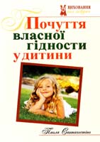 Сантагостіно Паола Почуття власної гідности у дитини 978-966-395-512-4