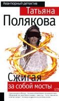 Татьяна Полякова Сжигая за собой мосты 978-5-699-22932-1