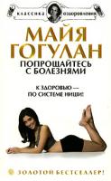 Майя Гогулан Попрощайтесь с болезнями. К здоровью - по системе Ниши! 978-5-9684-0665-1
