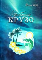 Дефо Даніель Робінзон Крузо. Подорожі і пригоди Робінзона на суші і морі: Вільний переклад Марійки Підгірянки 978-966-398-077-5