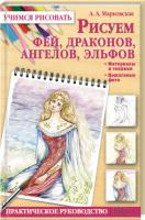 Марковская Алла Рисуем фей, драконов, ангелов, эльфов 978-966-14-6365-2