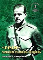 Упорядник Роман Грицьків ''ГРІМ''. ПОЛКОВНИК УПА МИКОЛА ТВЕРДОХЛІБ, СПОГАДИ І МАТЕРІАЛИ 978-966-2105-11-7