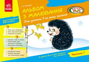 Панасюк І.С. Альбом з малювання. 5 рік життя. 1 частина