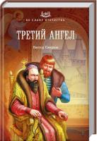 Смирнов Виктор Третий ангел 978-5-4444-1047-9