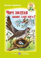 Кравчук Василь Чом зозуля каже «ку-ку»? : Вірші для дітей 978-966-07-1832-6