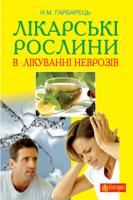 Гарбарець Михайло Олексійович, Гарбарець Наталія Михайлівна Лікарські рослини в лікуванні неврозів 978-966-10-2828-8