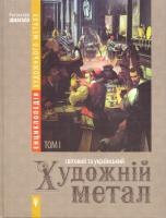 Шмагало Ростислав Енциклопедія художнього металу. Том 1. Світовий та український художній метал. Класифікація, термінологія, стилістика, експертиза 978-966-8734-335-1