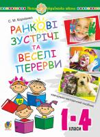 Корнієнко Сергій Миколайович Ранкові зустрічі і веселі перерви. 1-4 класи. Навчально-методичний посібник. НУШ 978-966-10-5867-4