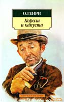 О. Генри Короли и капуста 978-5-389-03199-9