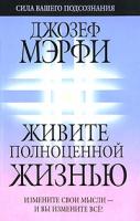Джозеф Мэрфи Живите полноценной жизнью 978-5-985-483-968-4, 978-985-15-0303-8