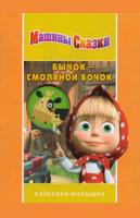Бычок-смоляной бочок. Маша и медведь. Классика-малышка