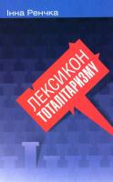 Ренчка Інна Лексикон тоталітаризму 978-617-7023-75-2