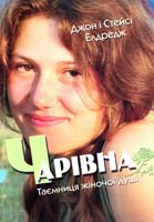 Елдредж Джон, Елдредж Стейсі Чарівна: Таємниця жіночої душі 978-966-395-416-5